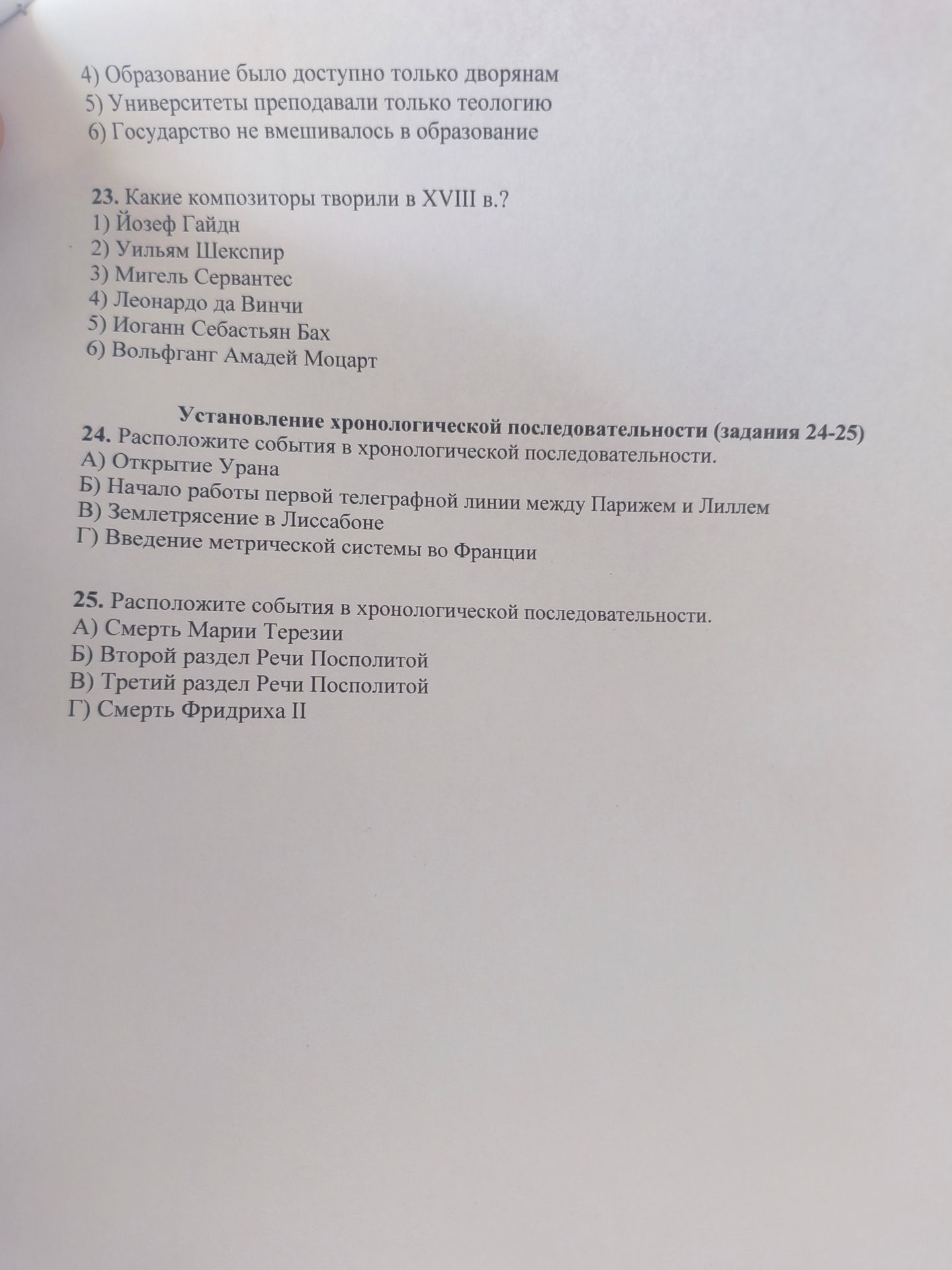 Фото задания: 23. Какие композиторы творили в XVIII в.? 1) Йозеф Гайдн 2) Уильям Шекспир 3) Мигель Сервантес 4) Леонардо да Винчи 5) Иоганн…