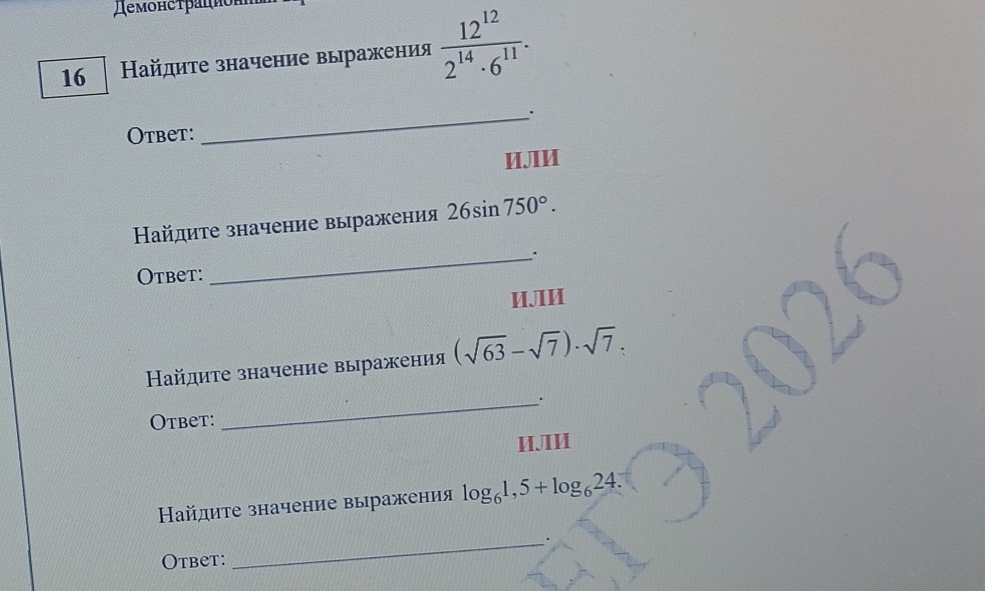 Фото задания: 16. Найдите значение выражения \(\dfrac{12^{12}}{2^{14}\cdot 6^{11}}\).