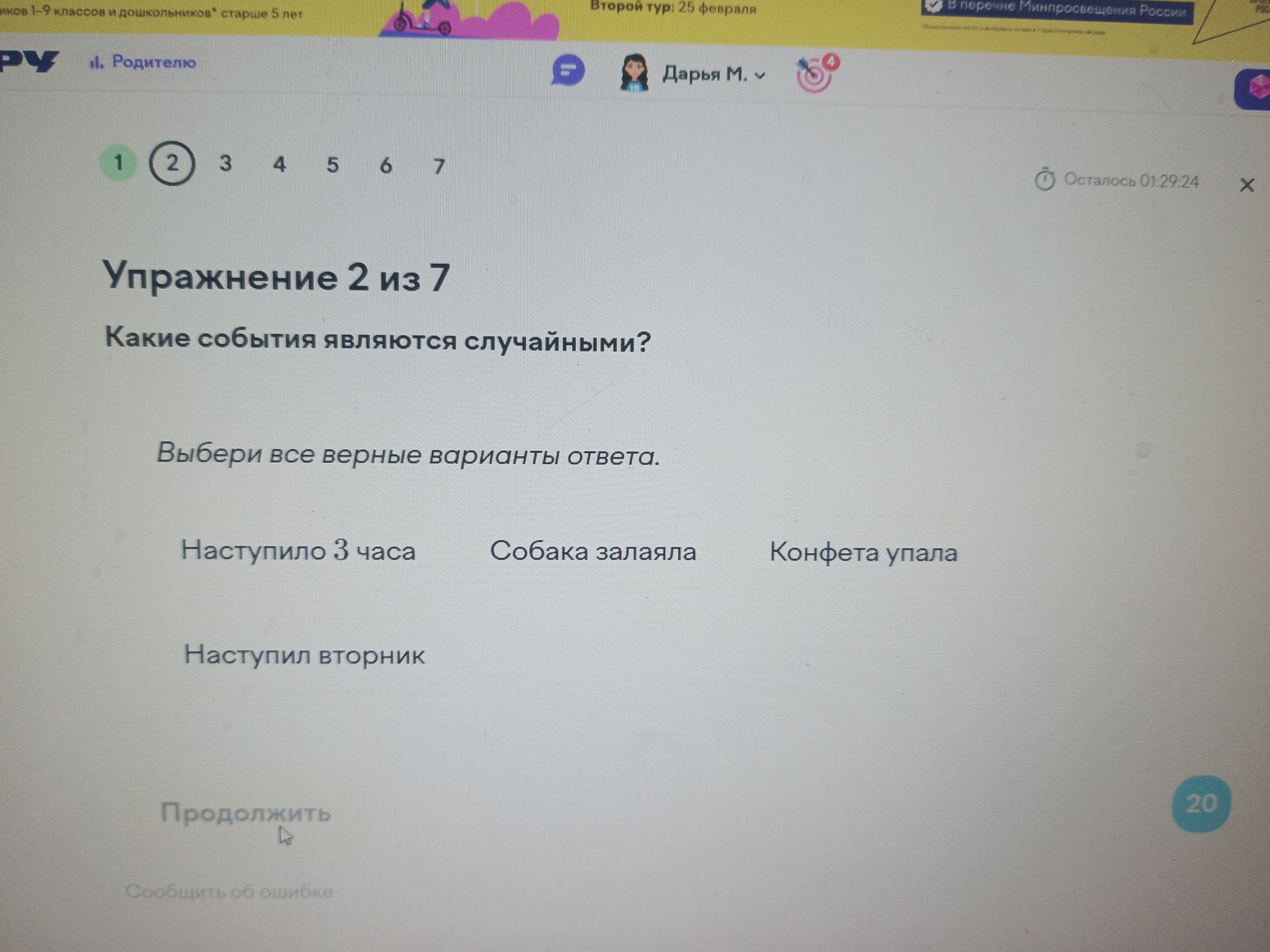 Фото задания: Упражнение 2. Какие события являются случайными? Выбери все верные варианты ответа: «Наступило 3 часа», «Собака залаяла»,…