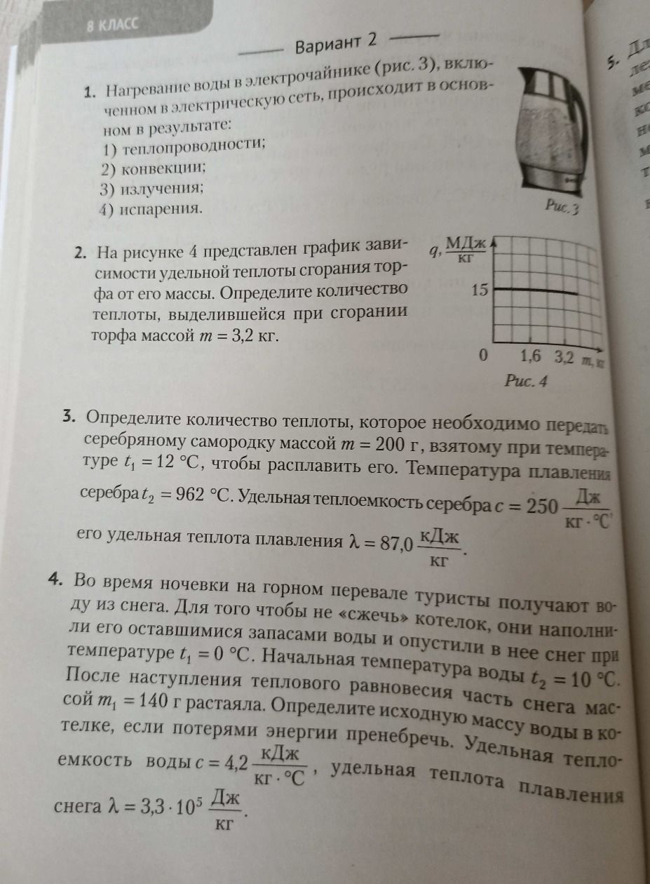 Фото задания: 1. Нагревание воды в электрочайнике (рис. 3), включённом в электрическую сеть, происходит в основном в результате: 1)…