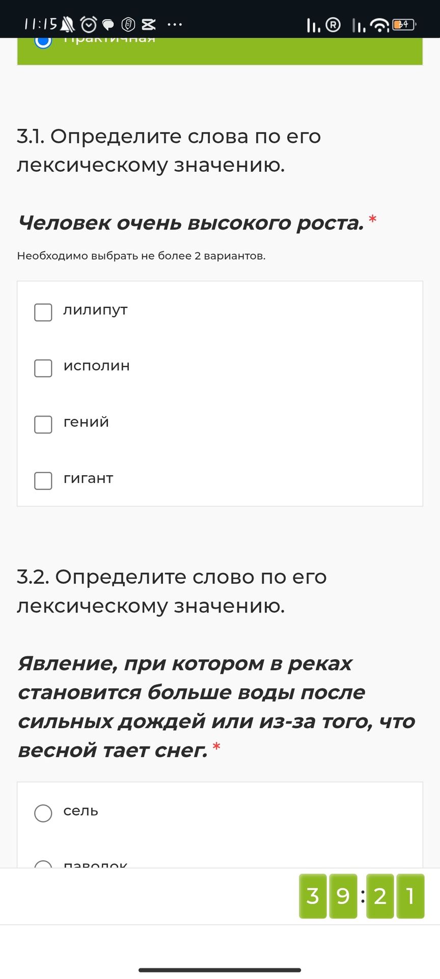Фото задания: 3.1. Определите слова по его лексическому значению. Человек очень высокого роста. Необходимо выбрать не более 2 вариантов:…