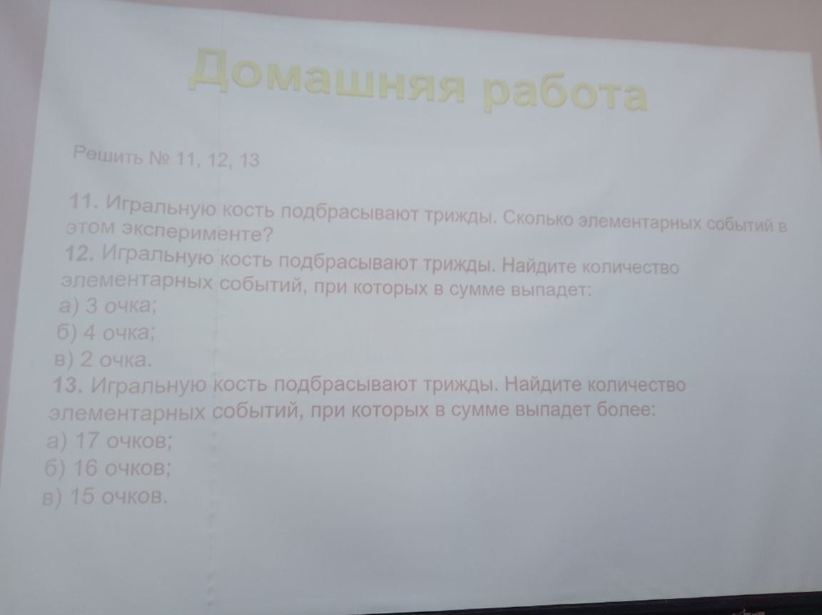 Фото задания: 12. Игральную кость подбрасывают трижды. Найдите количество элементарных событий, при которых в сумме выпадет: а) 3 очка;…