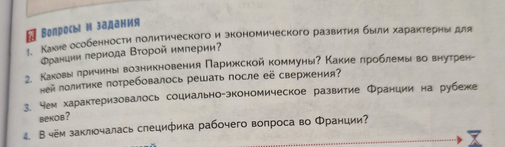 Фото задания: 4. В чём заключалась специфика рабочего вопроса во Франции?