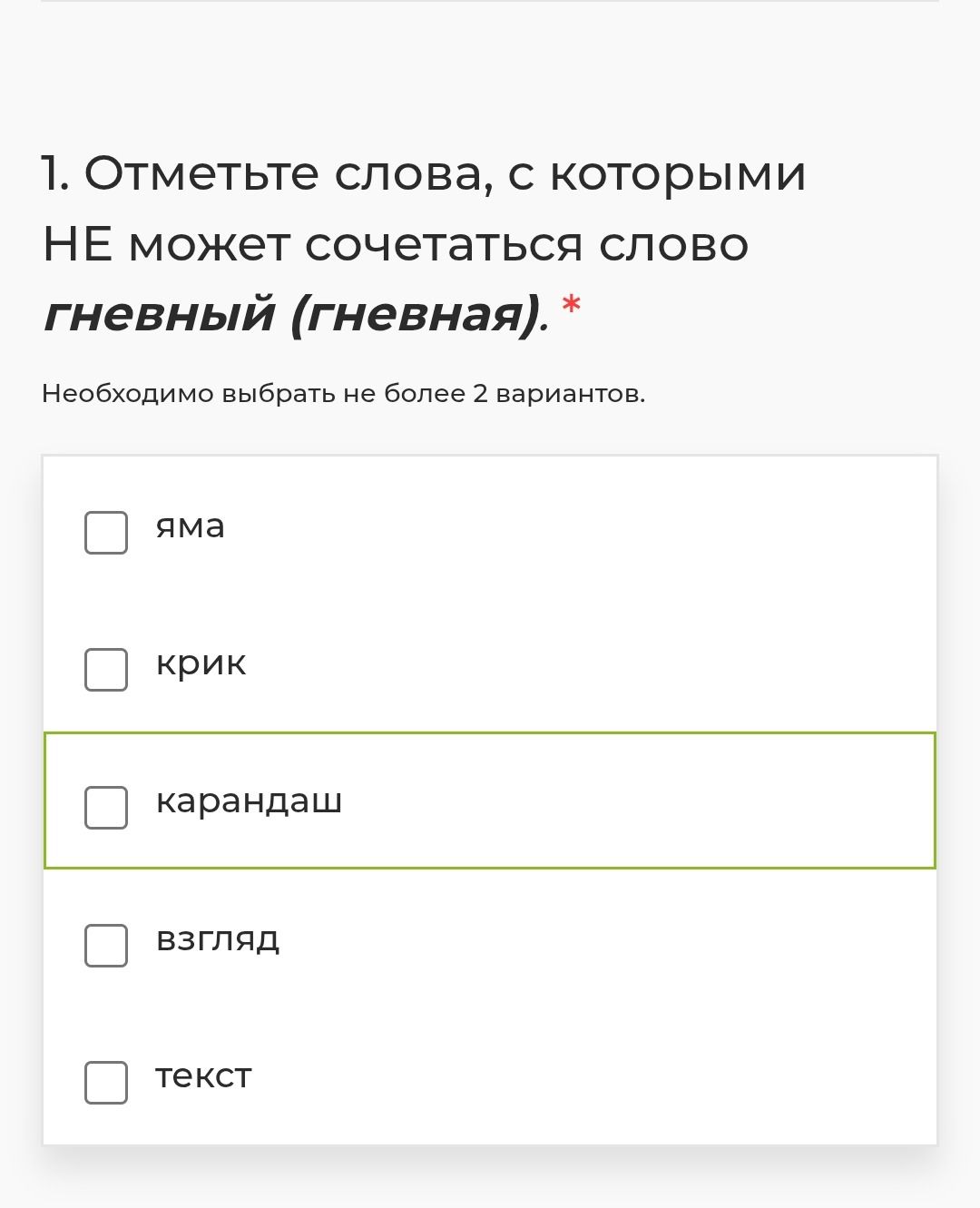 Фото задания: 1. Отметьте слова, с которыми НЕ может сочетаться слово гневный (гневная): яма, крик, карандаш, взгляд, текст. Не более 2…