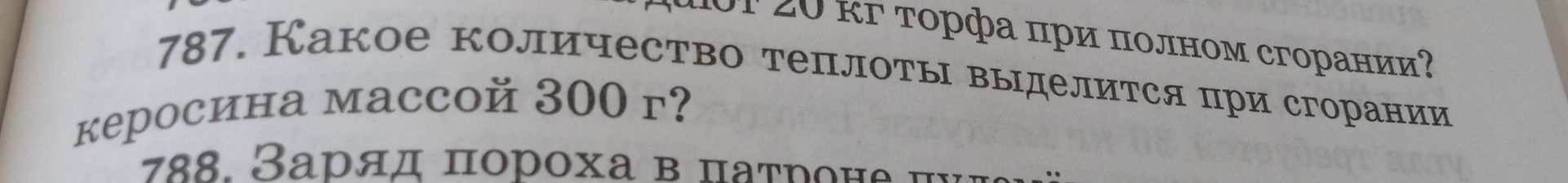 Фото задания: 787. Какое количество теплоты выделится при сгорании керосина массой 300 г?
