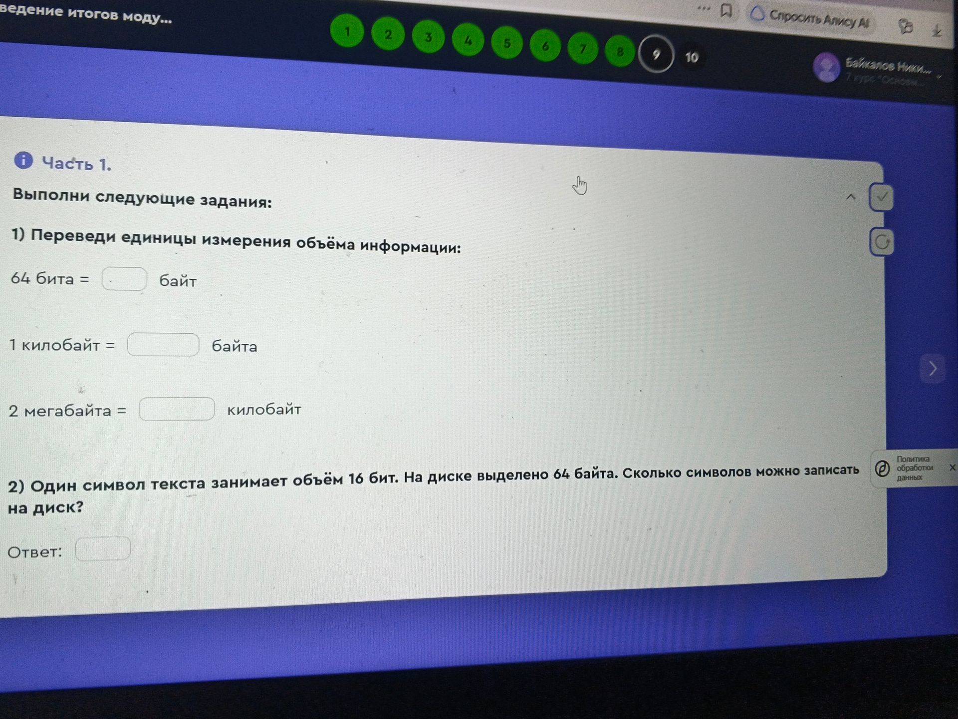 Фото задания: 1) Переведи единицы измерения объёма информации: 64 бита = ___ байт; 1 килобайт = ___ байта; 2 мегабайта = ___ килобайт.