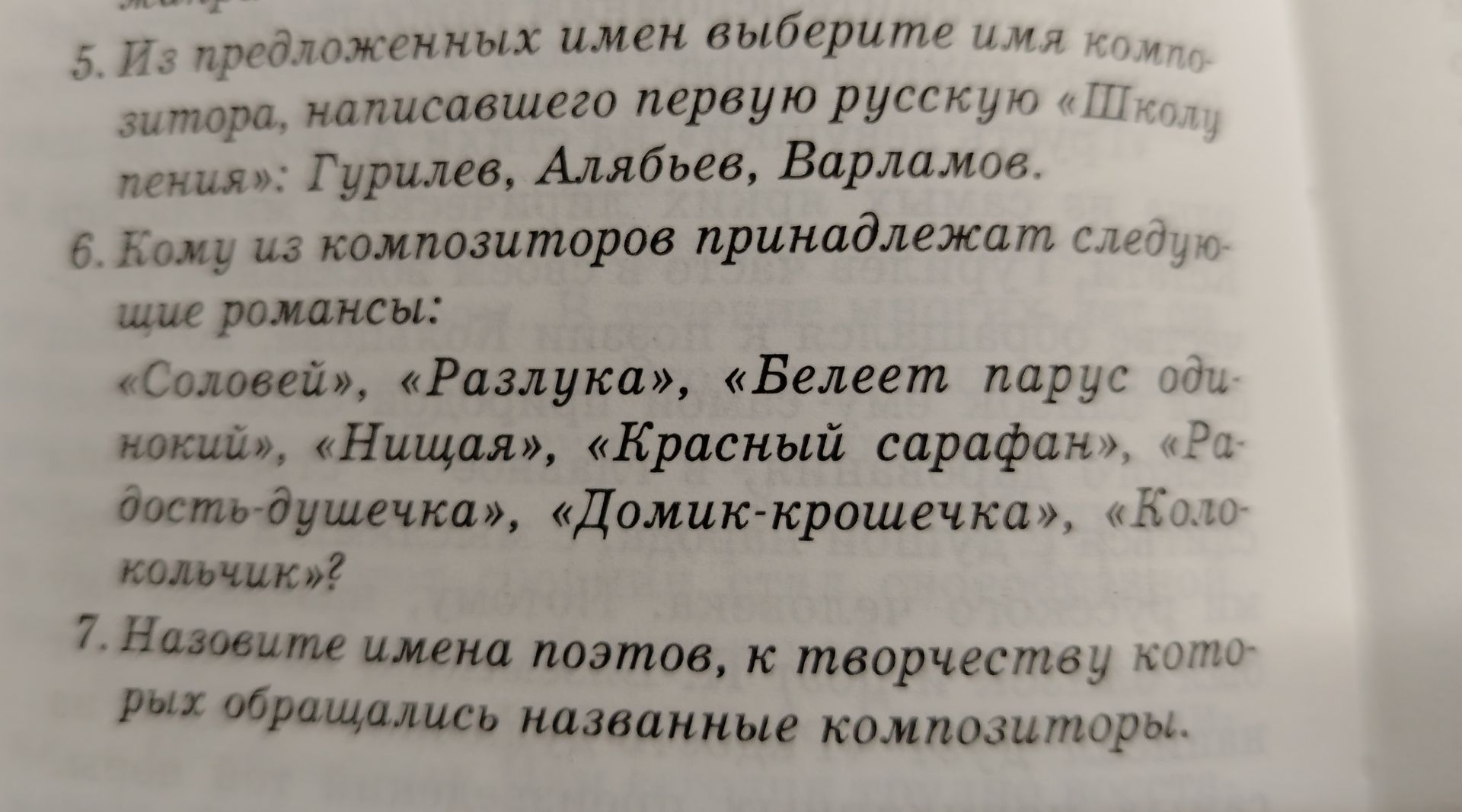 Фото задания: 5. Из предложенных имён выберите имя композитора, написавшего первую русскую «Школу пения»: Гурилёв, Алябьев, Варламов.