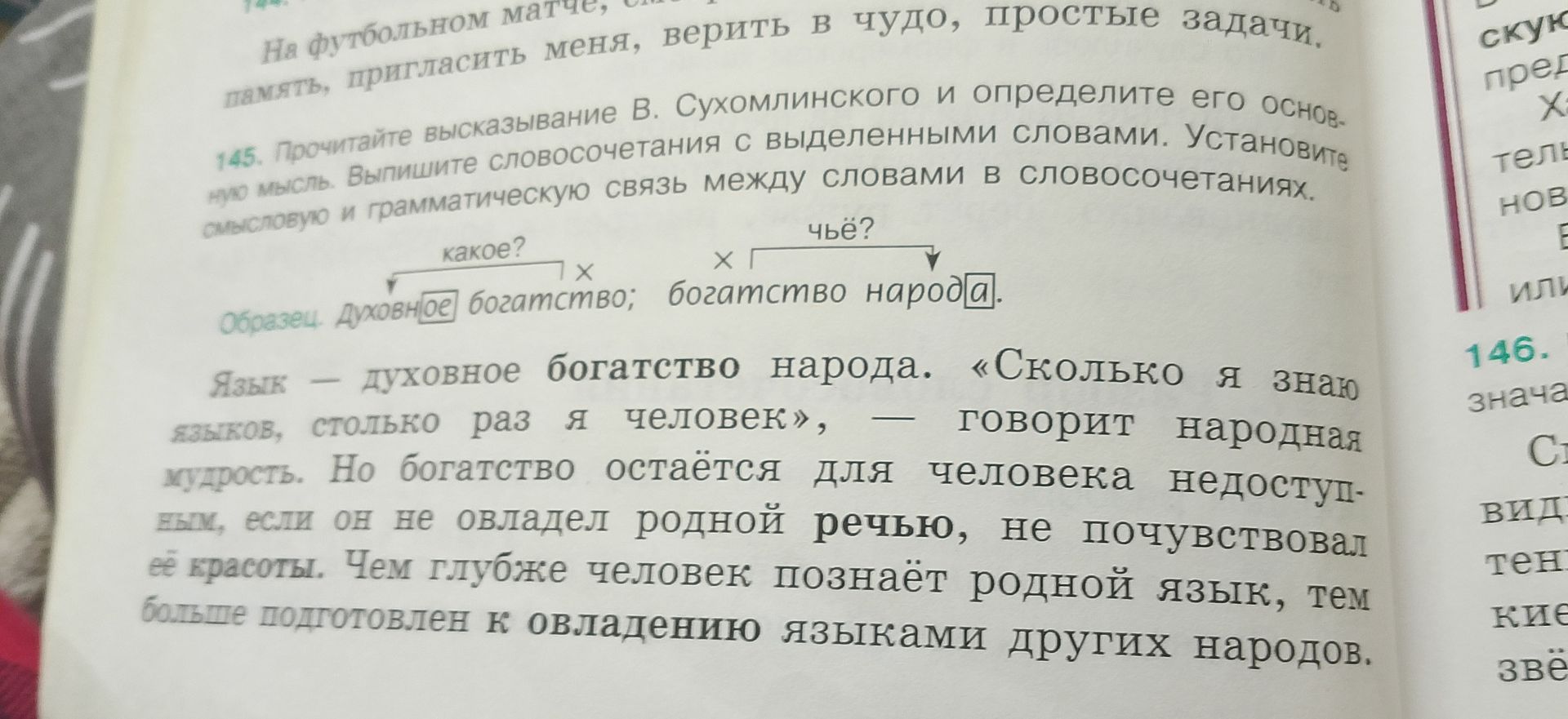 Фото задания: 145. Прочитайте высказывание В. Сухомлинского и определите его основную мысль. Выпишите словосочетания с выделенными словами.…