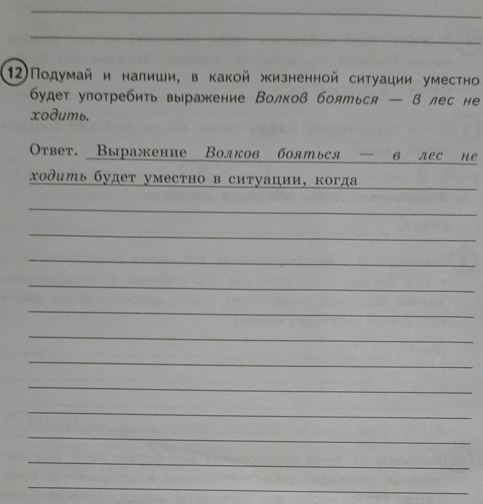 Фото задания: 12. Подумай и напиши, в какой жизненной ситуации уместно будет употребить выражение «Волков бояться — в лес не ходить».