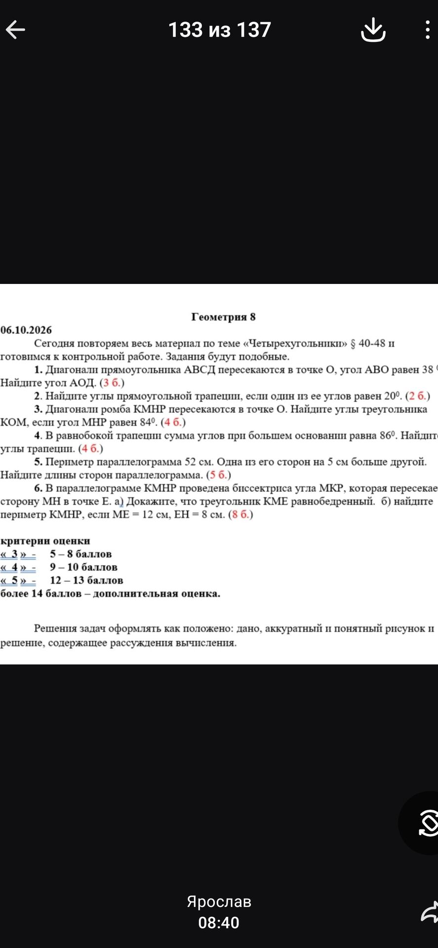 Фото задания: 4. В равнобокой трапеции сумма углов при большем основании равна 86°. Найдите углы трапеции.