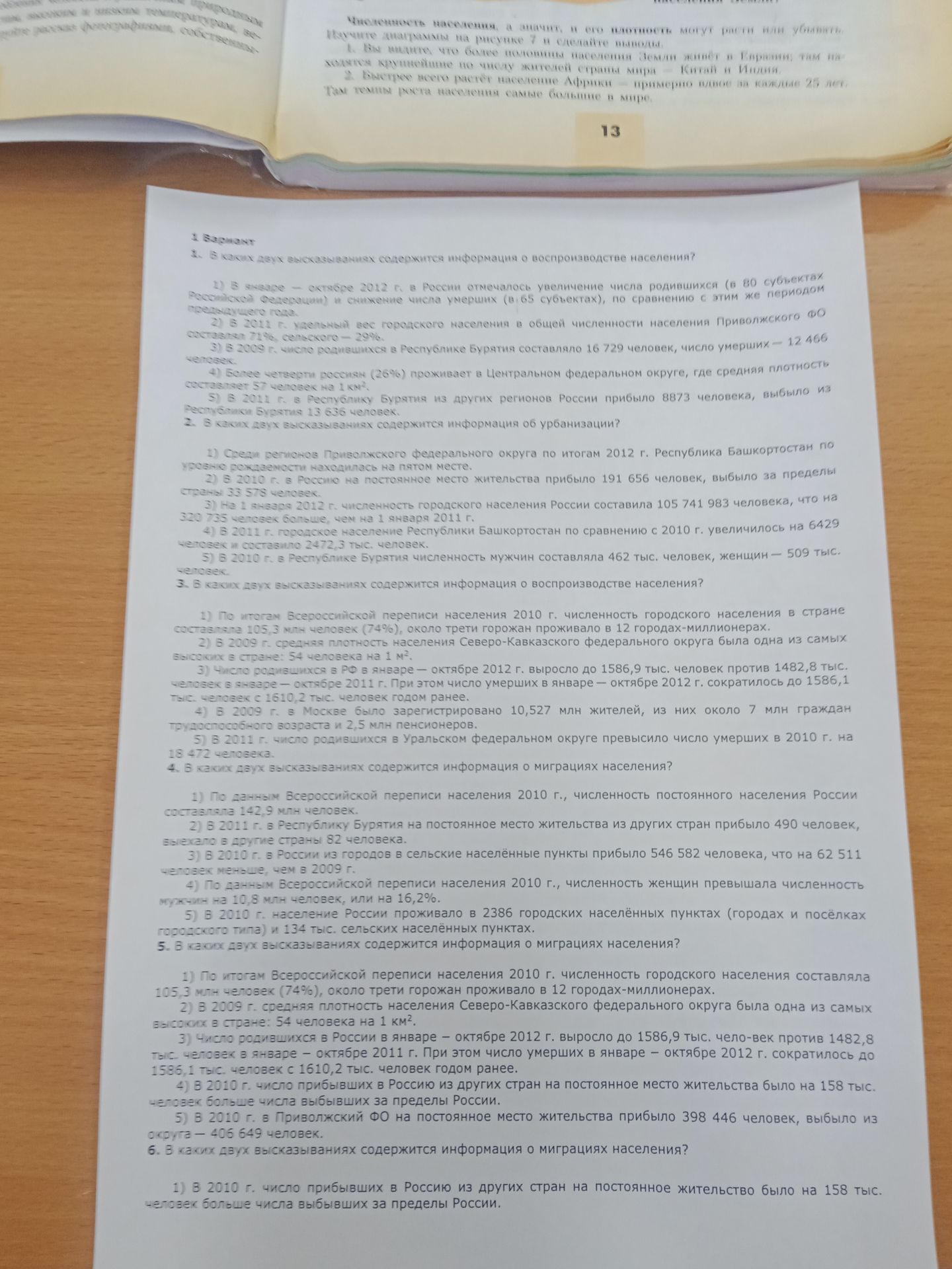Фото задания: 1. В каких двух высказываниях содержится информация о воспроизводстве населения? 1) В январе — октябре 2012 г. в России…