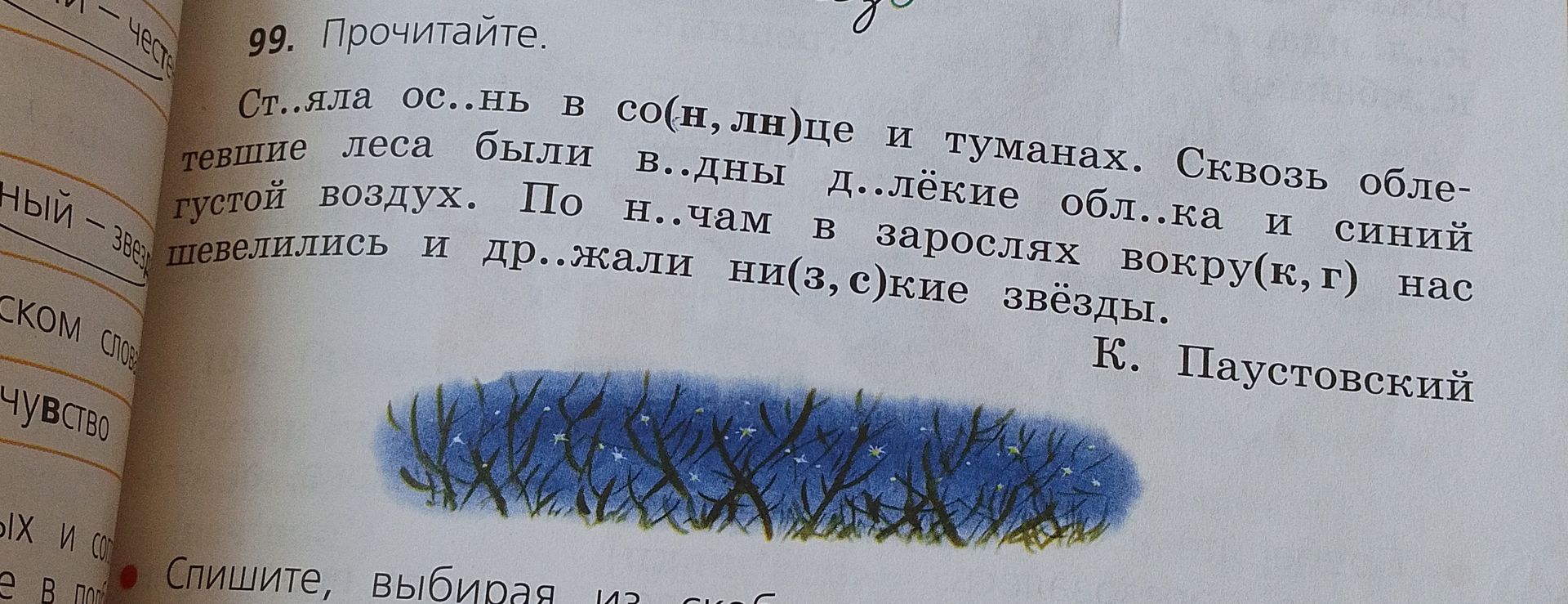 Фото задания: 99. Прочитайте. Ст..яла ос..нь в со(н, лн)це и туманах. Сквозь облетевшие леса были в..дны д..лёкие обл..ка и синий густой…