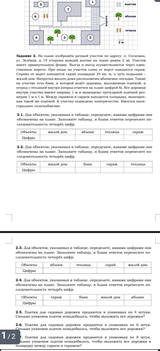 Фото задания: 2.2. Для объектов, указанных в таблице, определите, какими цифрами они обозначены на плане: жилой дом, баня, гараж, теплица.
