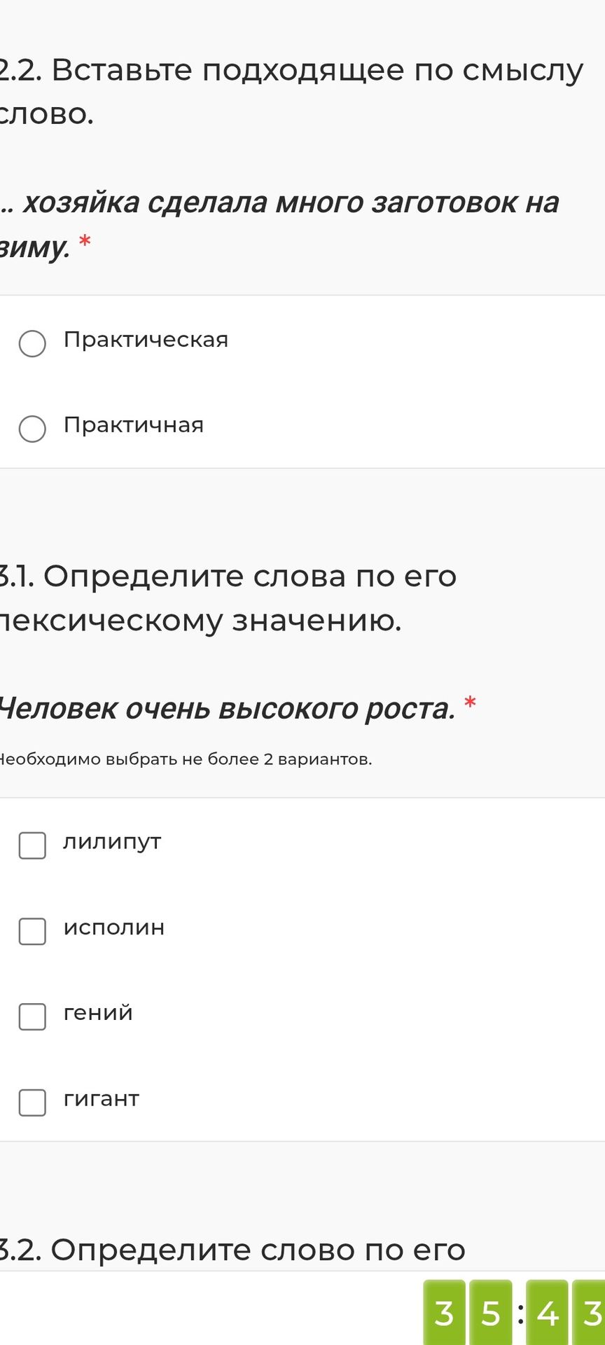 Фото задания: 3.1. Определите слова по его лексическому значению: «Человек очень высокого роста». Варианты: лилипут, исполин, гений,…