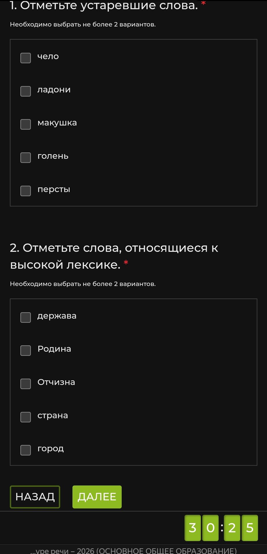 Фото задания: 1. Отметьте устаревшие слова. Необходимо выбрать не более 2 вариантов: чело, ладони, макушка, голень, персты.
