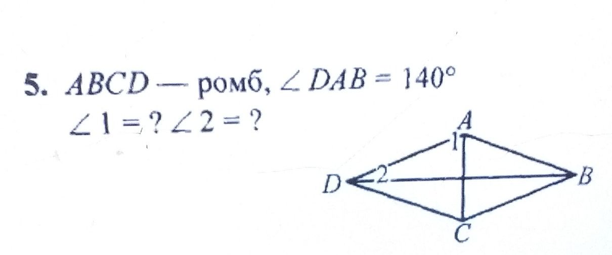 Фото задания: 5. ABCD — ромб, ∠DAB = 140°. ∠1 = ? ∠2 = ?