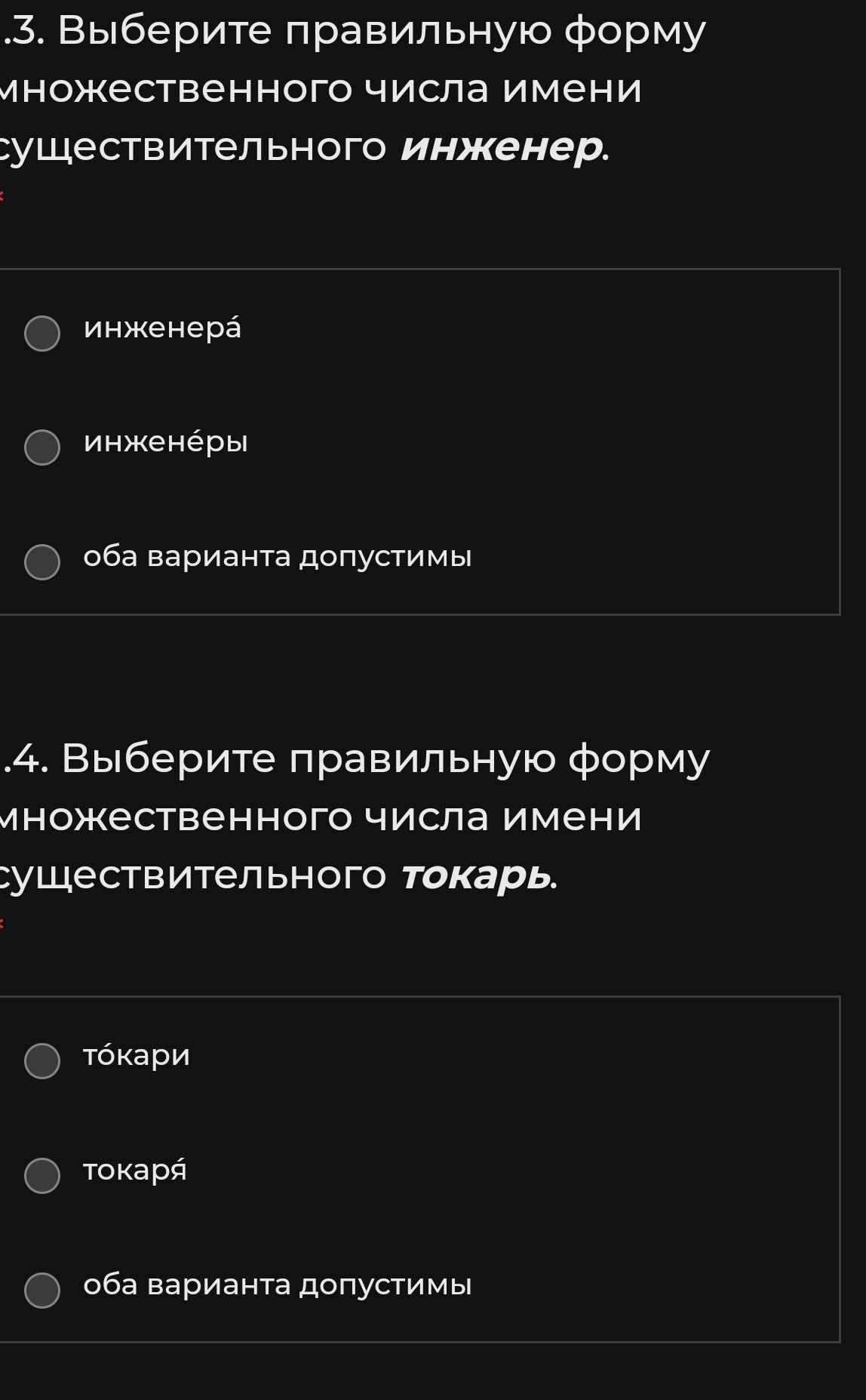 Фото задания: 3. Выберите правильную форму множественного числа имени существительного инженер: инженера́, инженéры, оба варианта допустимы.