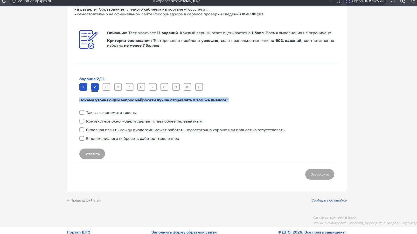 Фото задания: Задание 2/11. Почему уточняющий запрос нейросети лучше отправлять в том же диалоге? Варианты: так вы сэкономите токены;…