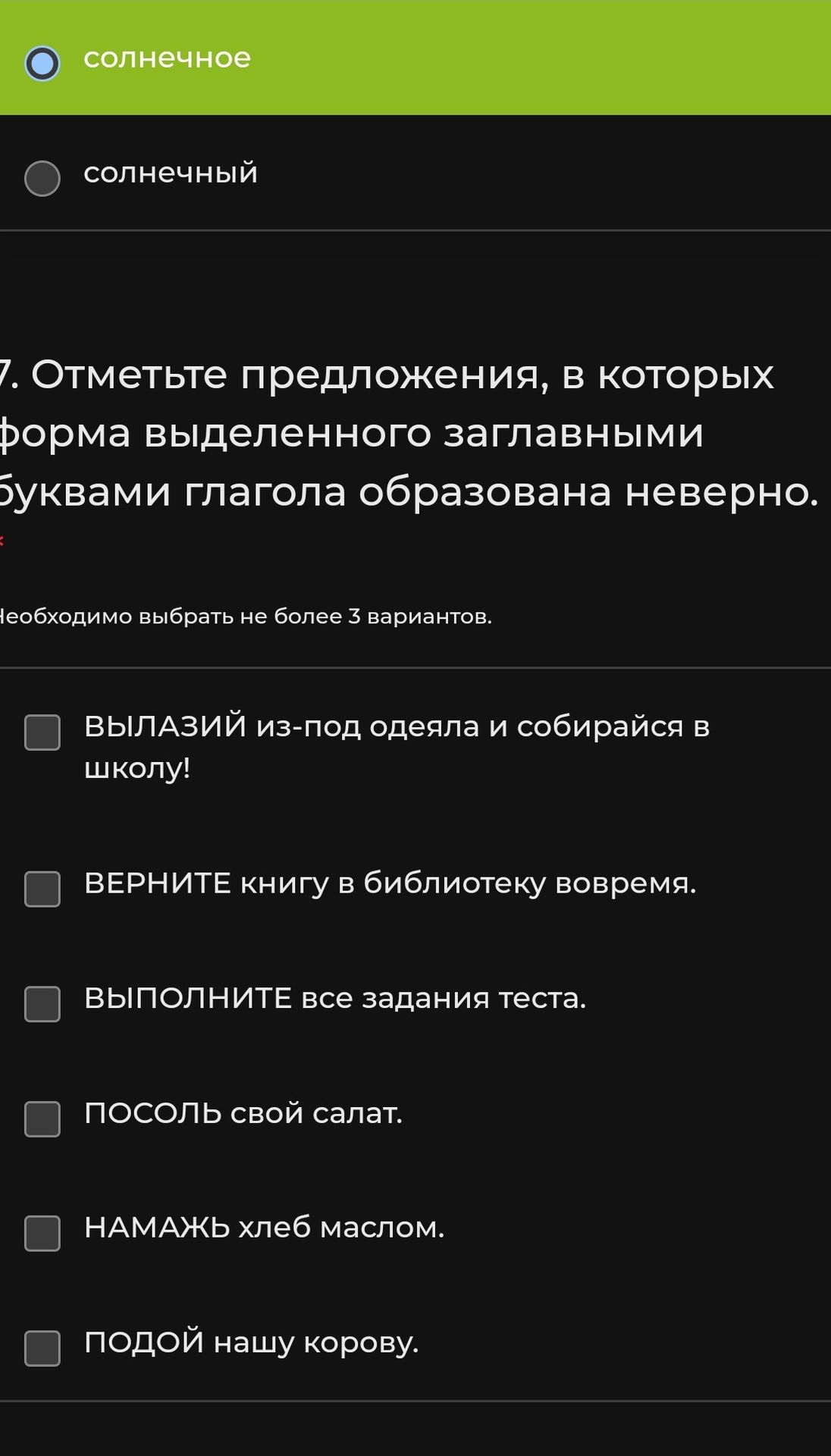 Фото задания: 7. Отметьте предложения, в которых форма выделенного заглавными буквами глагола образована неверно. Выберите не более 3…