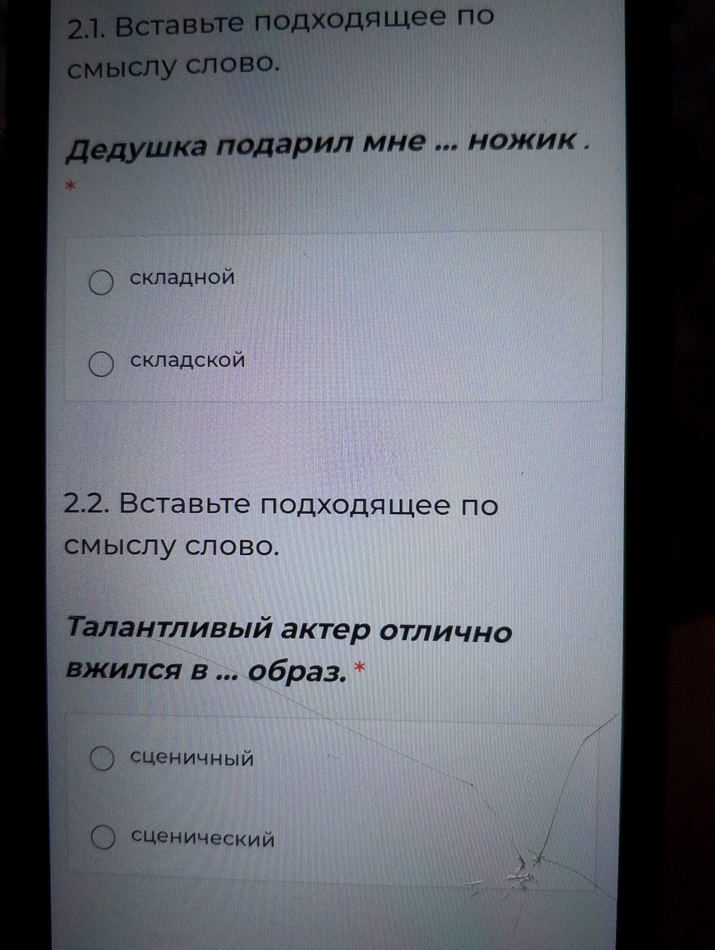 Фото задания: 2.1. Вставьте подходящее по смыслу слово. Дедушка подарил мне … ножик. Варианты: складной, складской.