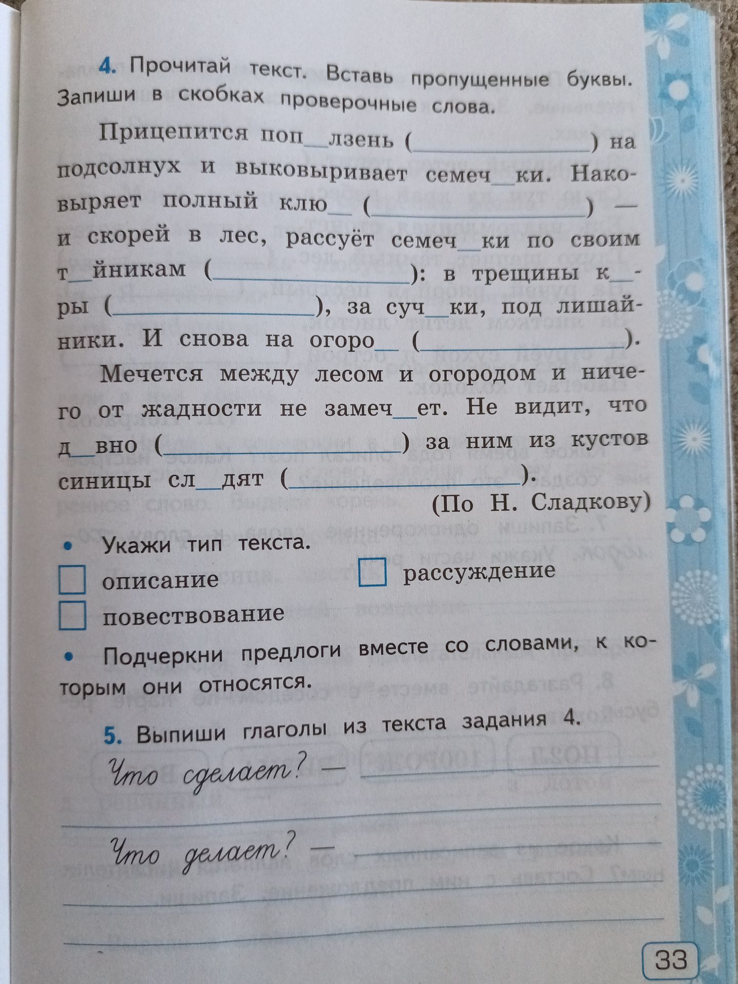 Фото задания: 4. Прочитай текст. Вставь пропущенные буквы. Запиши в скобках проверочные слова. «Прицепится поп_лзень (______) на…