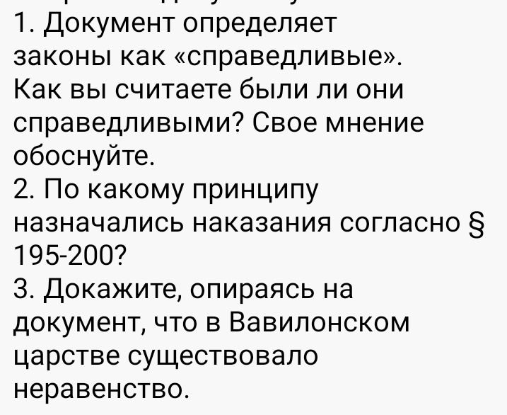 Фото задания: 1. Документ определяет законы как «справедливые». Как вы считаете, были ли они справедливыми? Своё мнение обоснуйте.