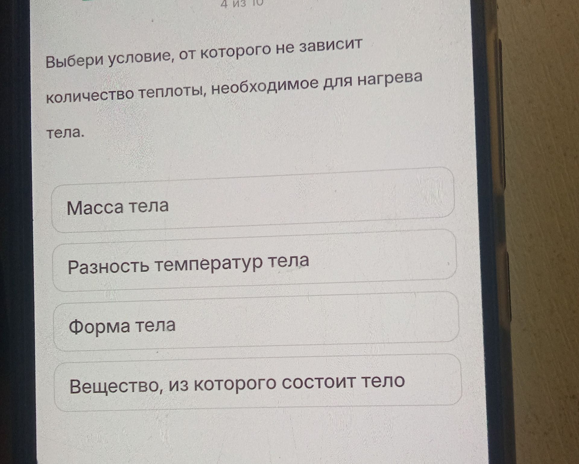 Фото задания: Выбери условие, от которого не зависит количество теплоты, необходимое для нагрева тела: масса тела; разность температур…