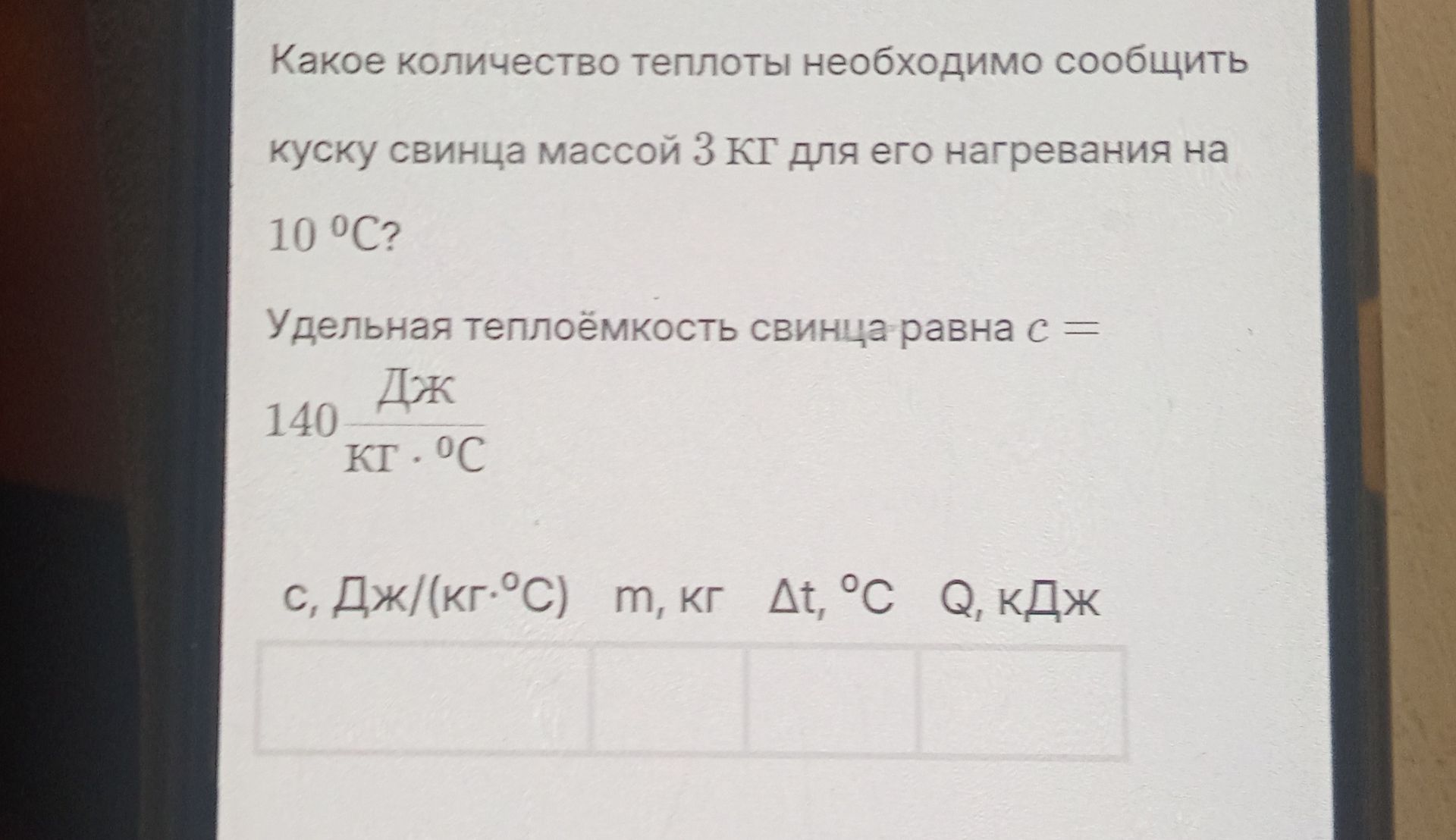 Фото задания: Какое количество теплоты необходимо сообщить куску свинца массой 3 кг для его нагревания на 10 °C? Удельная теплоёмкость…