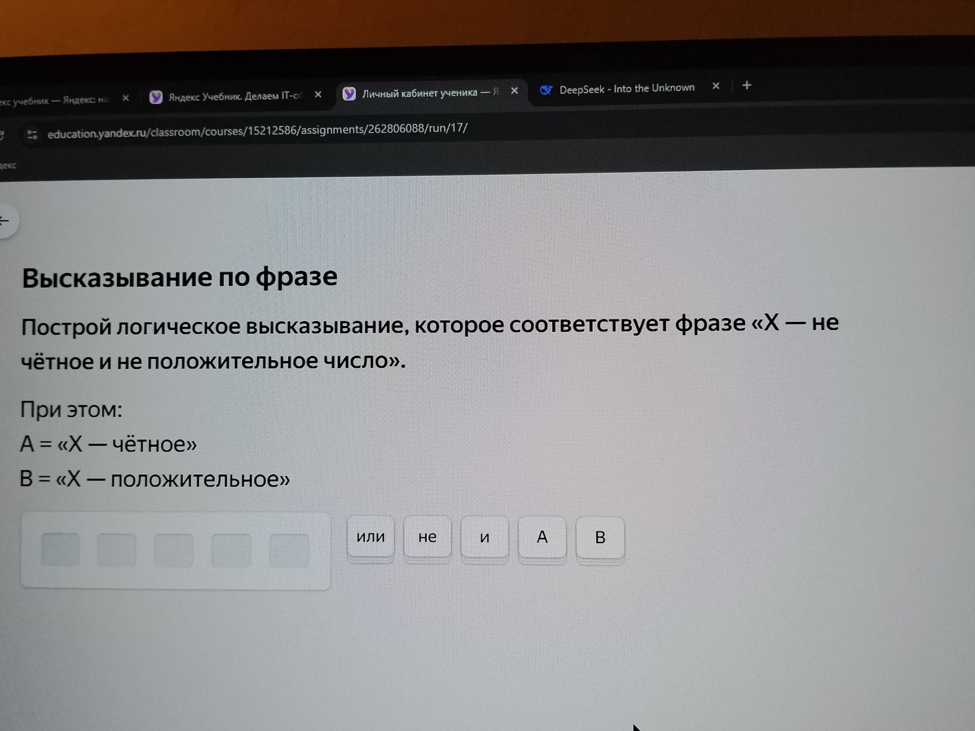 Фото задания: Построй логическое высказывание, которое соответствует фразе «X — не чётное и не положительное число». При этом: A = «X —…
