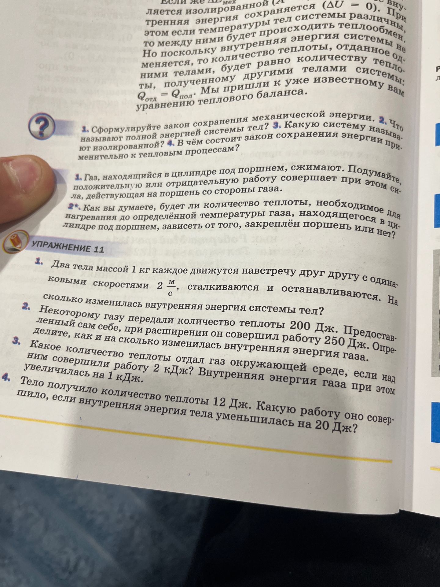 Фото задания: Упражнение 11. 3. Какое количество теплоты отдал газ окружающей среде, если над ним совершили работу 2 кДж? Внутренняя…