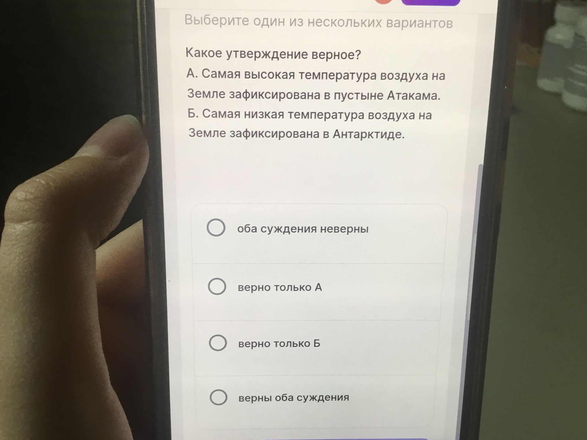 Фото задания: Какое утверждение верное? А. Самая высокая температура воздуха на Земле зафиксирована в пустыне Атакама. Б. Самая низкая…