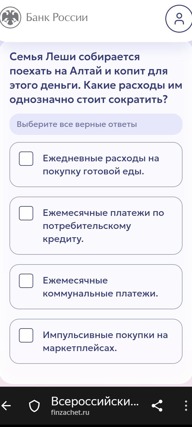 Фото задания: Семья Лёши собирается поехать на Алтай и копит для этого деньги. Какие расходы им однозначно стоит сократить? Выберите все…