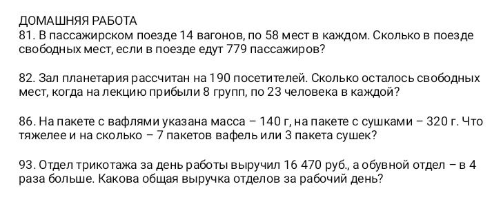 Фото задания: 81. В пассажирском поезде 14 вагонов, по 58 мест в каждом. Сколько в поезде свободных мест, если в поезде едут 779 пассажиров?