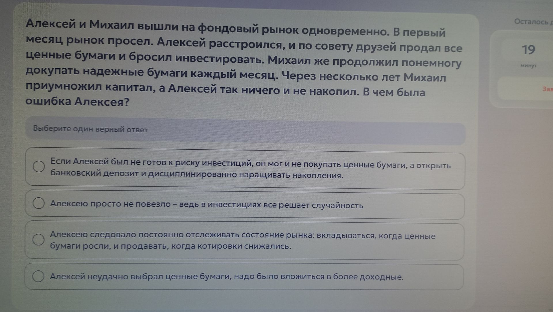 Фото задания: Алексей и Михаил вышли на фондовый рынок одновременно. В первый месяц рынок просел. Алексей расстроился, и по совету друзей…