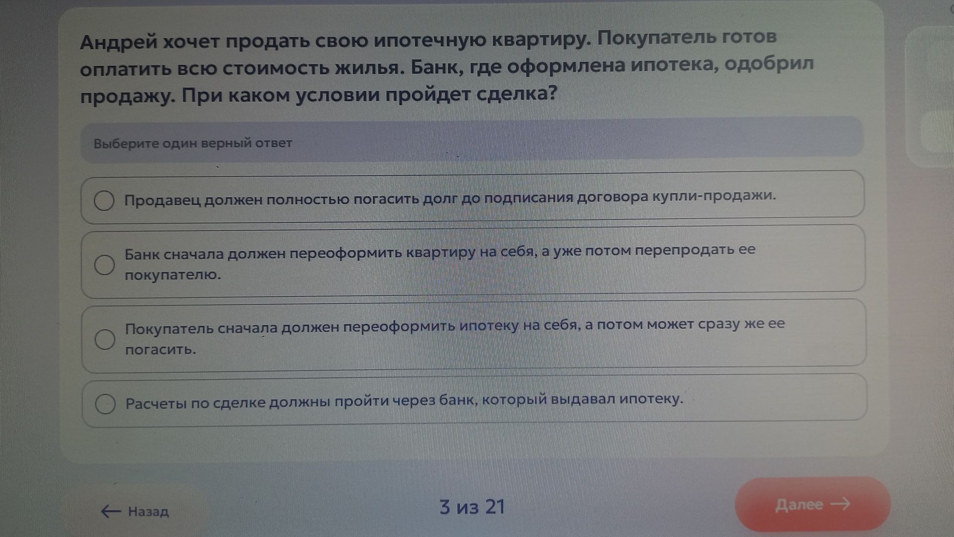 Фото задания: Андрей хочет продать свою ипотечную квартиру. Покупатель готов оплатить всю стоимость жилья. Банк, где оформлена ипотека,…