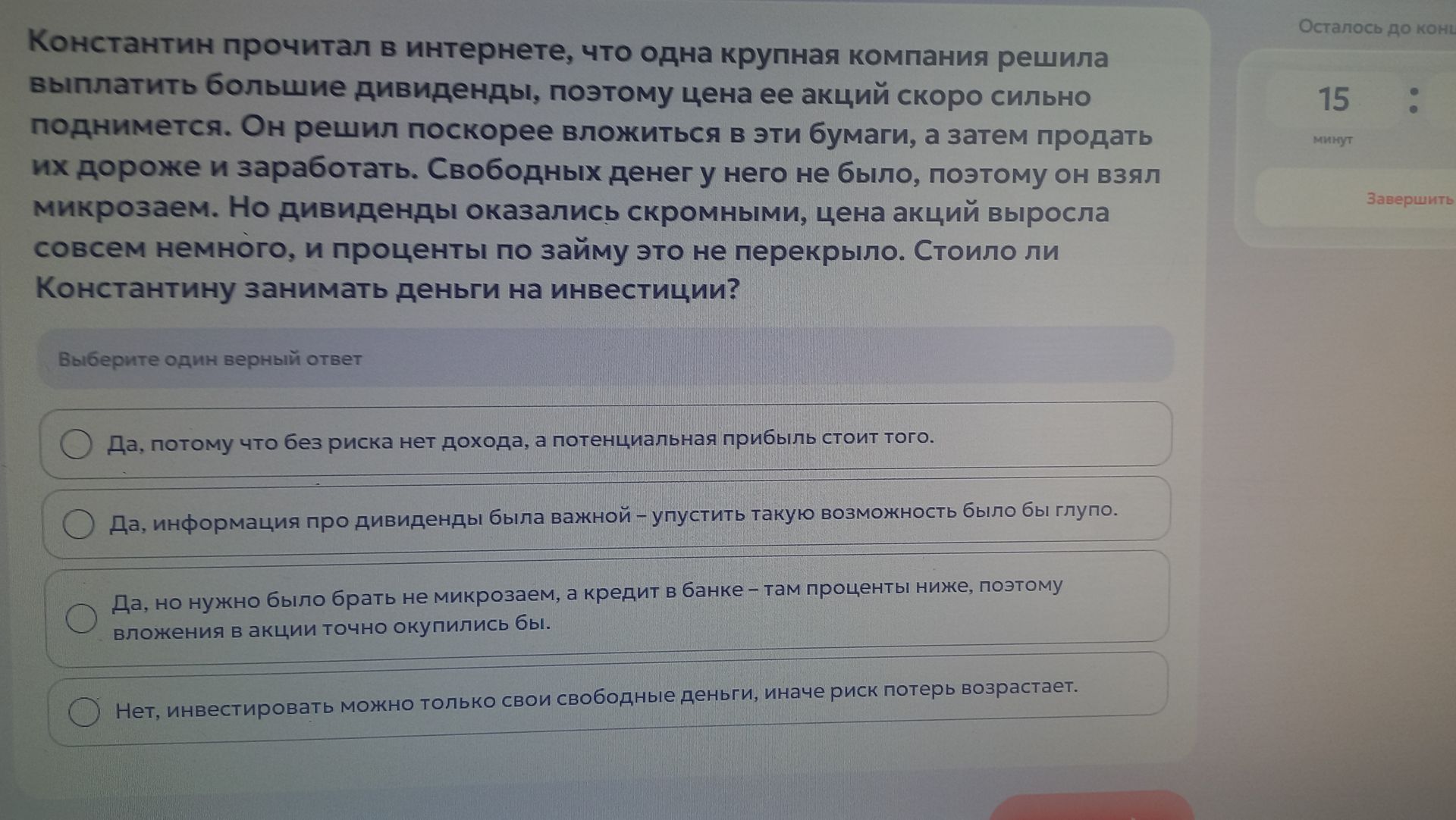 Фото задания: Константин прочитал в интернете, что одна крупная компания решила выплатить большие дивиденды, поэтому цена ее акций скоро…