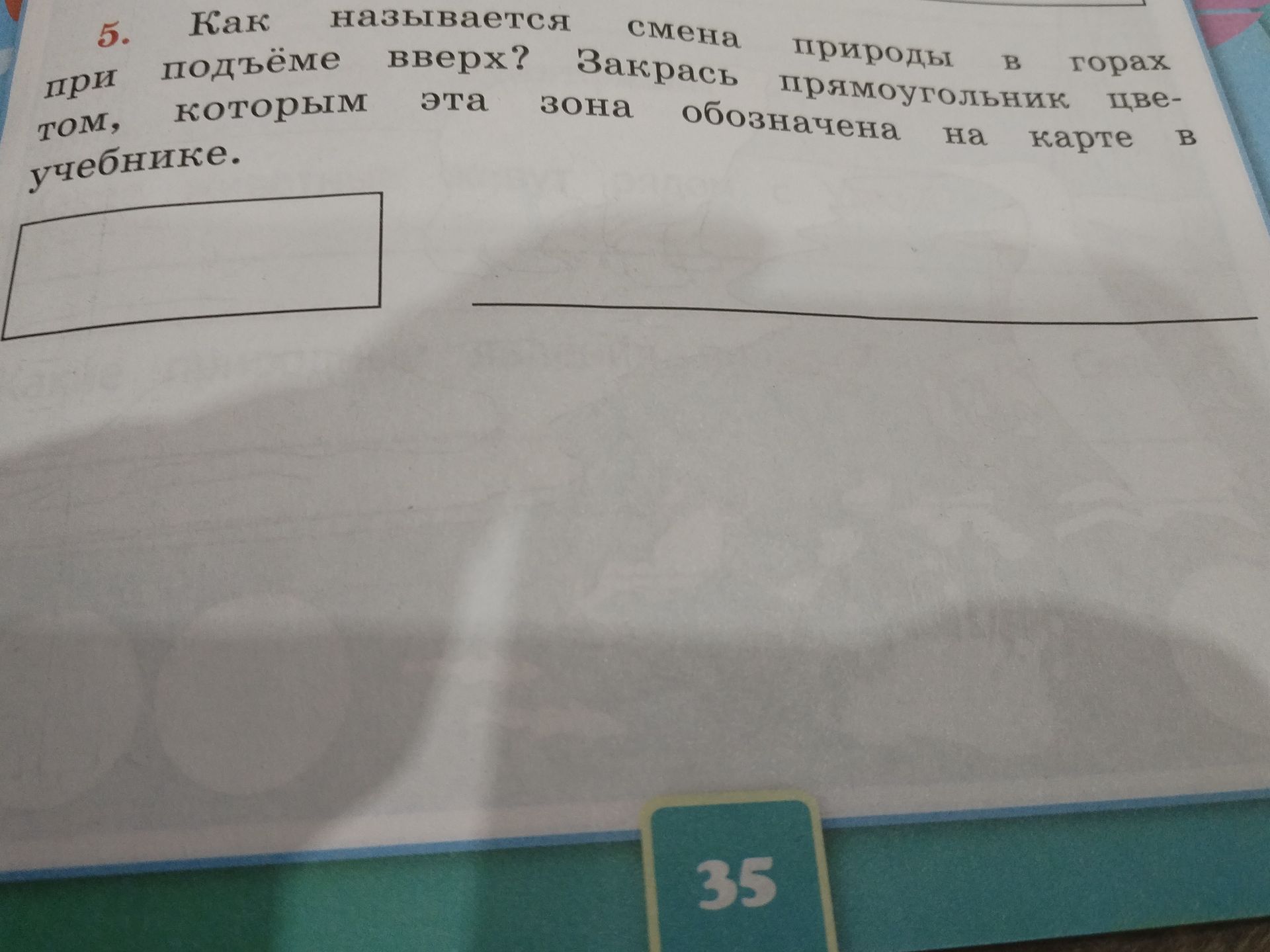 Фото задания: 5. Как называется смена природы в горах при подъёме вверх? Закрась прямоугольник цветом, которым эта зона обозначена на карте…