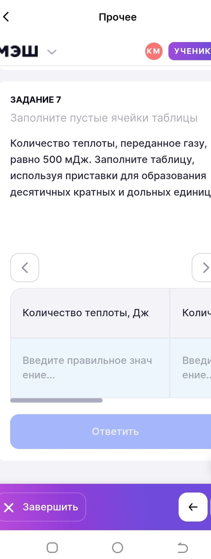 Фото задания: Задание 7. Количество теплоты, переданное газу, равно 500 мДж. Заполните таблицу, используя приставки для образования…