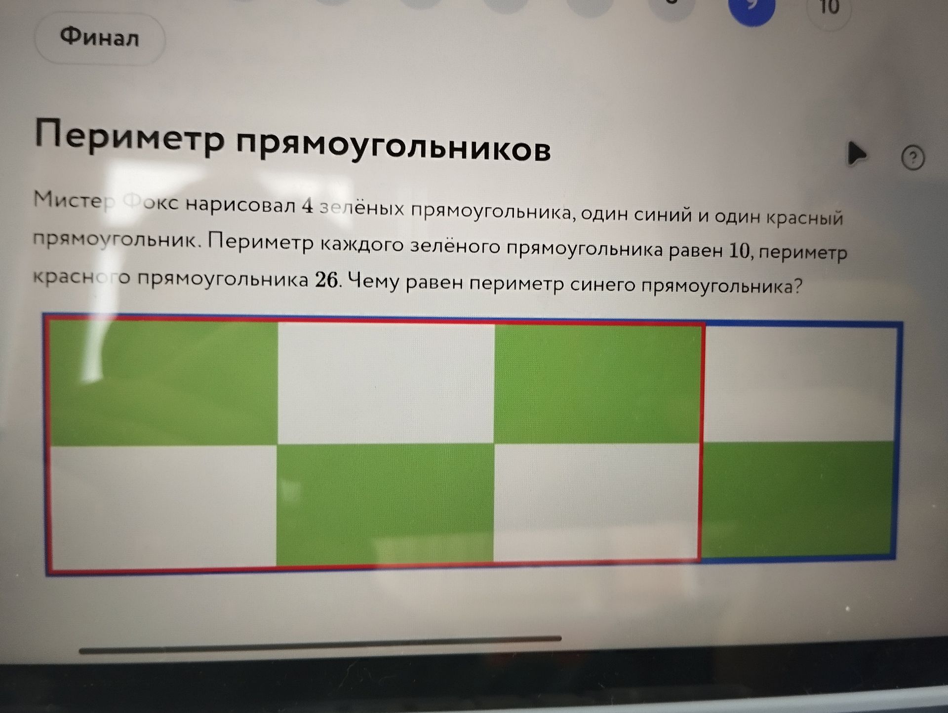 Фото задания: Мистер Фокс нарисовал 4 зелёных прямоугольника, один синий и один красный прямоугольник. Периметр каждого зелёного…