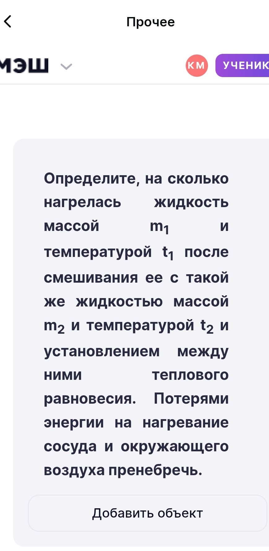 Фото задания: Определите, на сколько нагрелась жидкость массой m₁ и температурой t₁ после смешивания её с такой же жидкостью массой m₂ и…