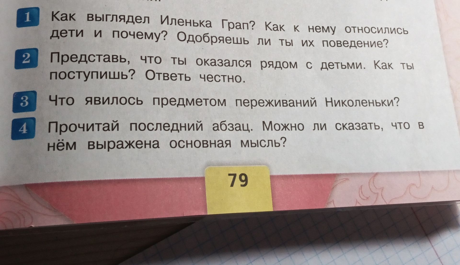 Фото задания: 1. Как выглядел Иленька Грап? Как к нему относились дети и почему? Одобряешь ли ты их поведение?