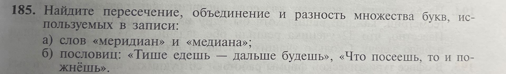Фото задания: 185. Найдите пересечение, объединение и разность множества букв, используемых в записи: а) слов «меридиан» и «медиана»; б)…