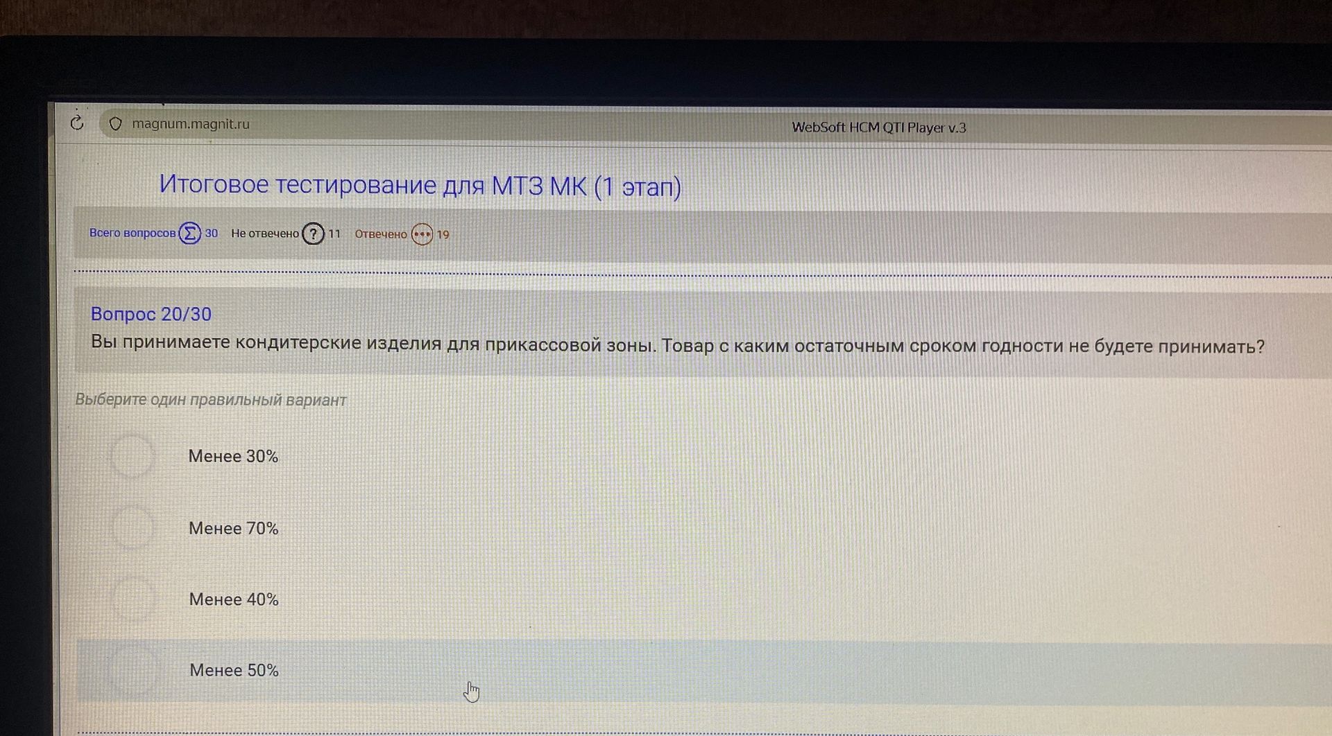 Фото задания: Вопрос 20/30. Вы принимаете кондитерские изделия для прикассовой зоны. Товар с каким остаточным сроком годности не будете…