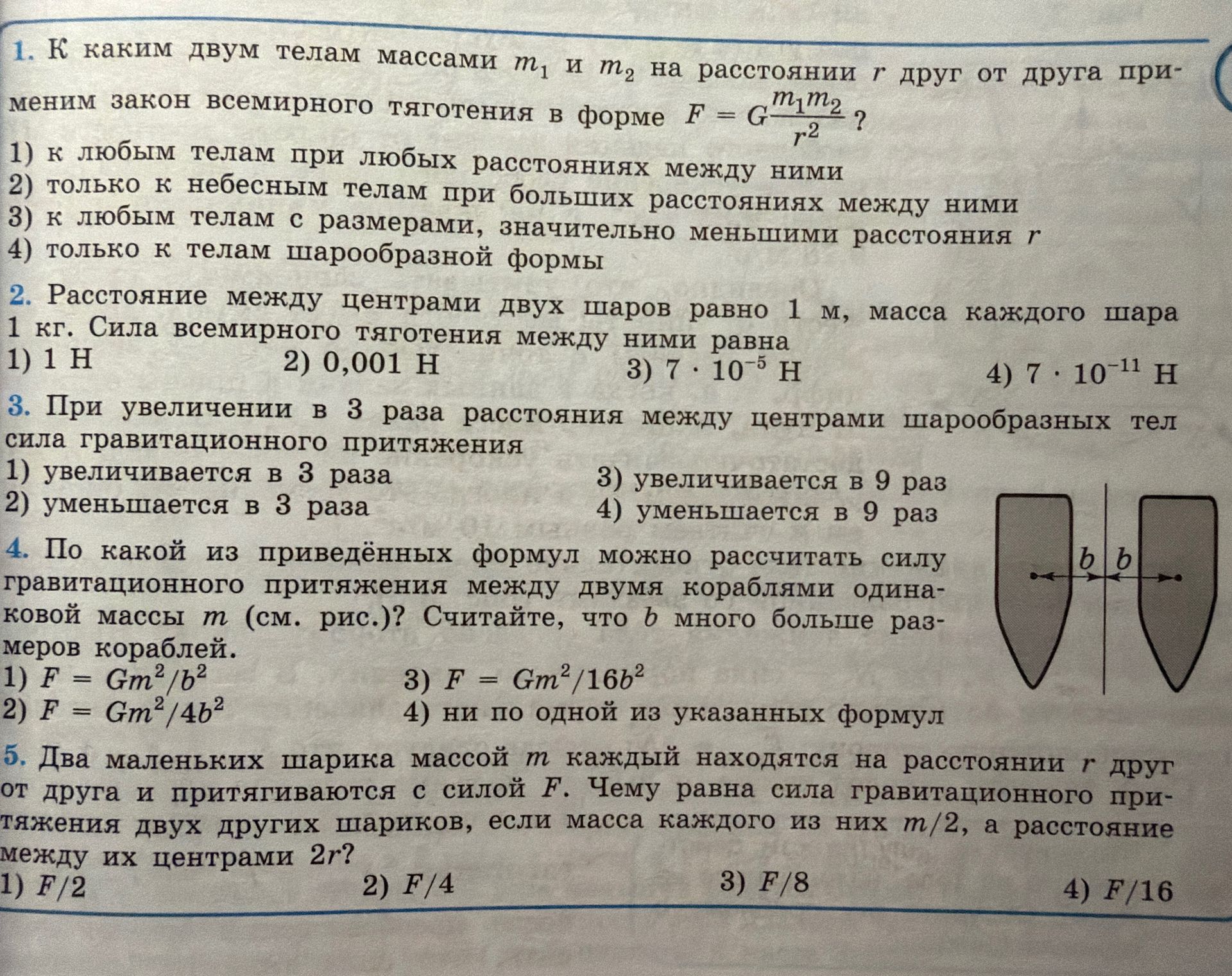 Фото задания: 2. Расстояние между центрами двух шаров равно 1 м, масса каждого шара 1 кг. Сила всемирного тяготения между ними равна: 1)…