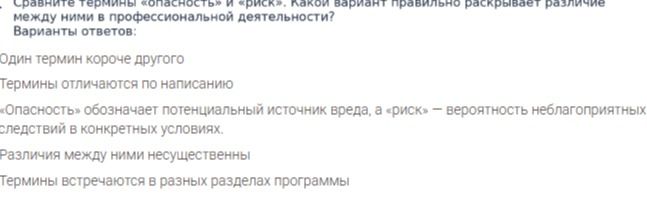 Фото задания: Сравните термины «опасность» и «риск». Какой вариант правильно раскрывает различие между ними в профессиональной…