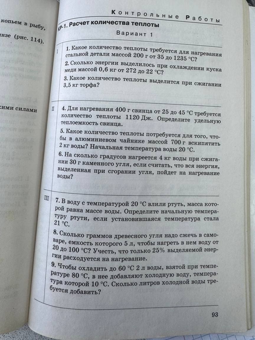 Фото задания: 7. В воду с температурой 20 °C влили ртуть, масса которой равна массе воды. Определите начальную температуру ртути, если…