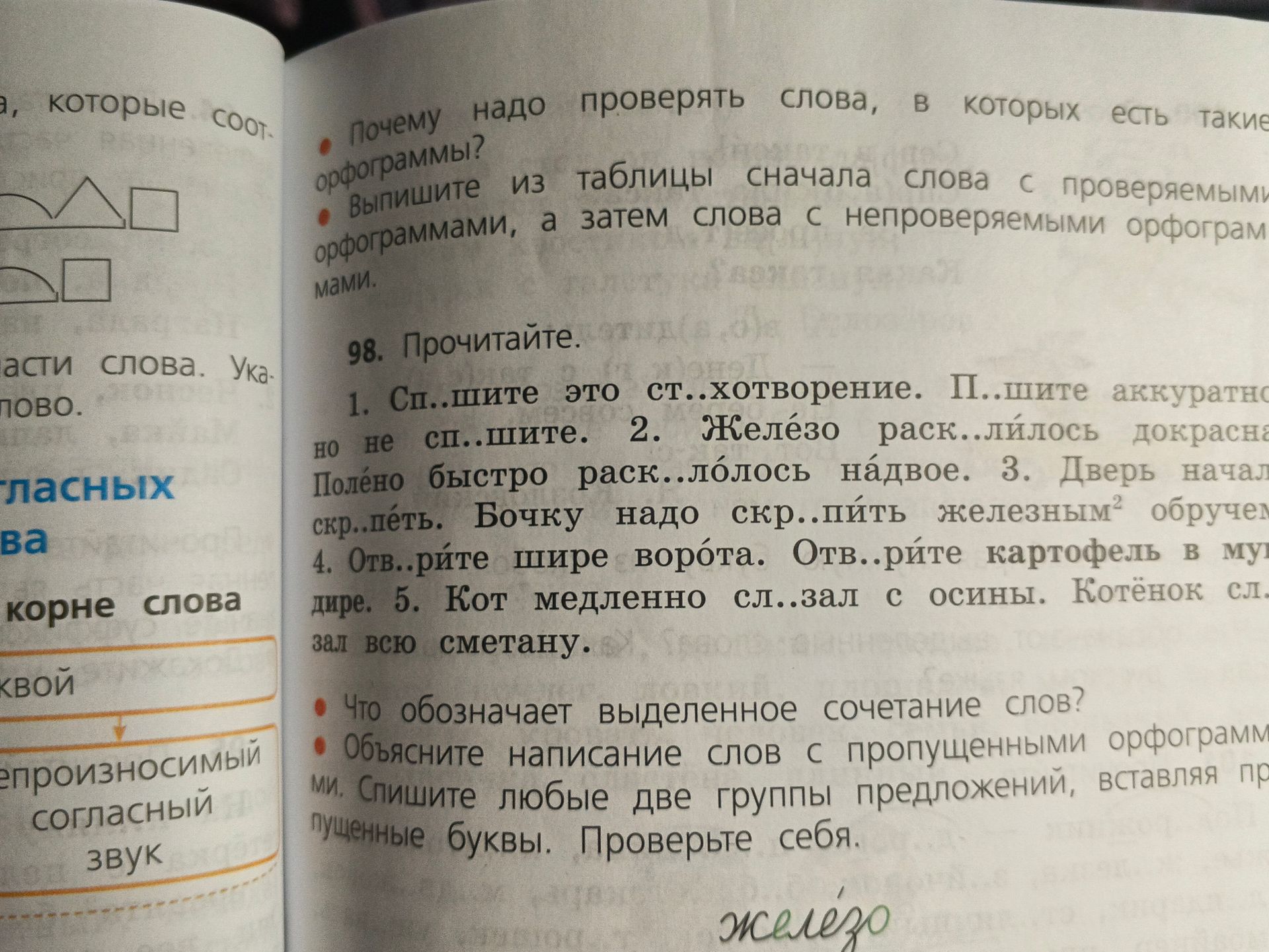 Фото задания: 98. Прочитайте. 1. Сп..шите это ст..хотворение. П..шите аккуратно, но не СП..ШИТЕ. 2. Железо раск..лилось докрасна. Полено…