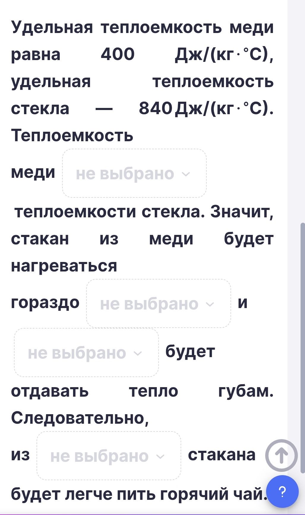 Фото задания: Удельная теплоёмкость меди равна 400 Дж/(кг·°C), удельная теплоёмкость стекла — 840 Дж/(кг·°C). Теплоёмкость меди ___…