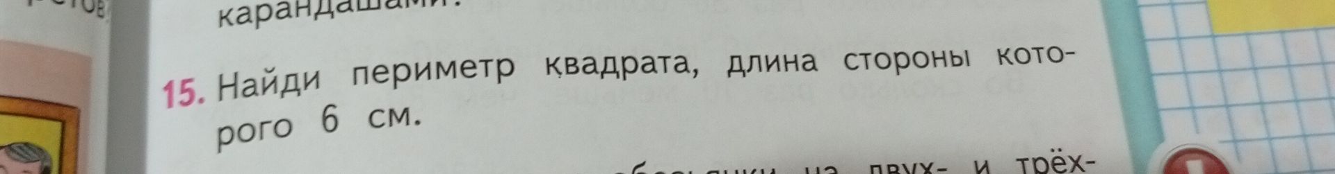Фото задания: 15. Найди периметр квадрата, длина стороны которого 6 см.