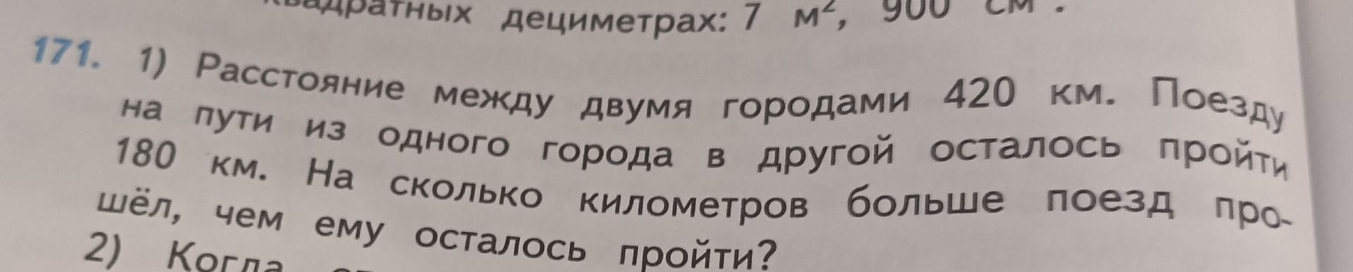 Фото задания: 171. 1) Расстояние между двумя городами 420 км. Поезду на пути из одного города в другой осталось пройти 180 км. На сколько…